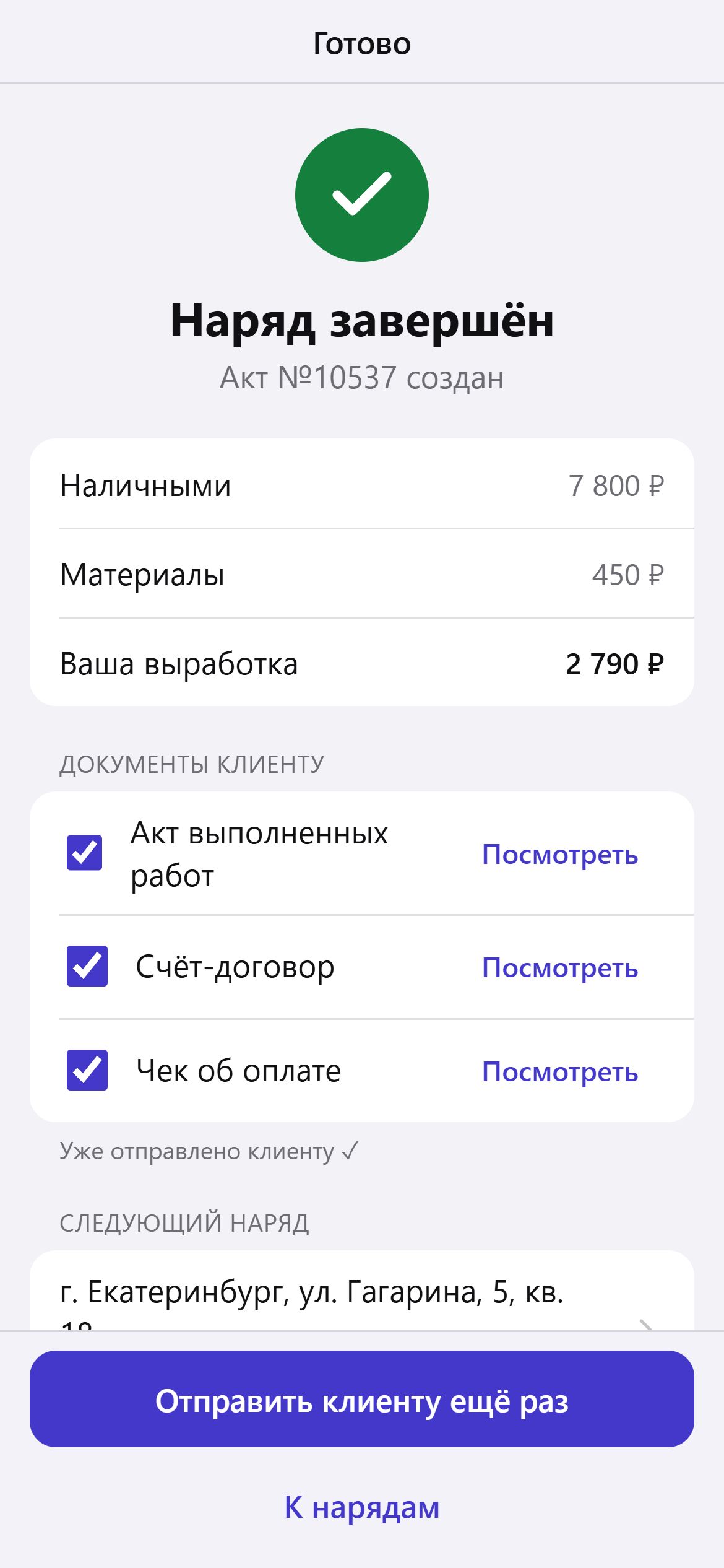 Экран «Наряд завершён»: оплата, выработка мастера и документы, которые ушли клиенту