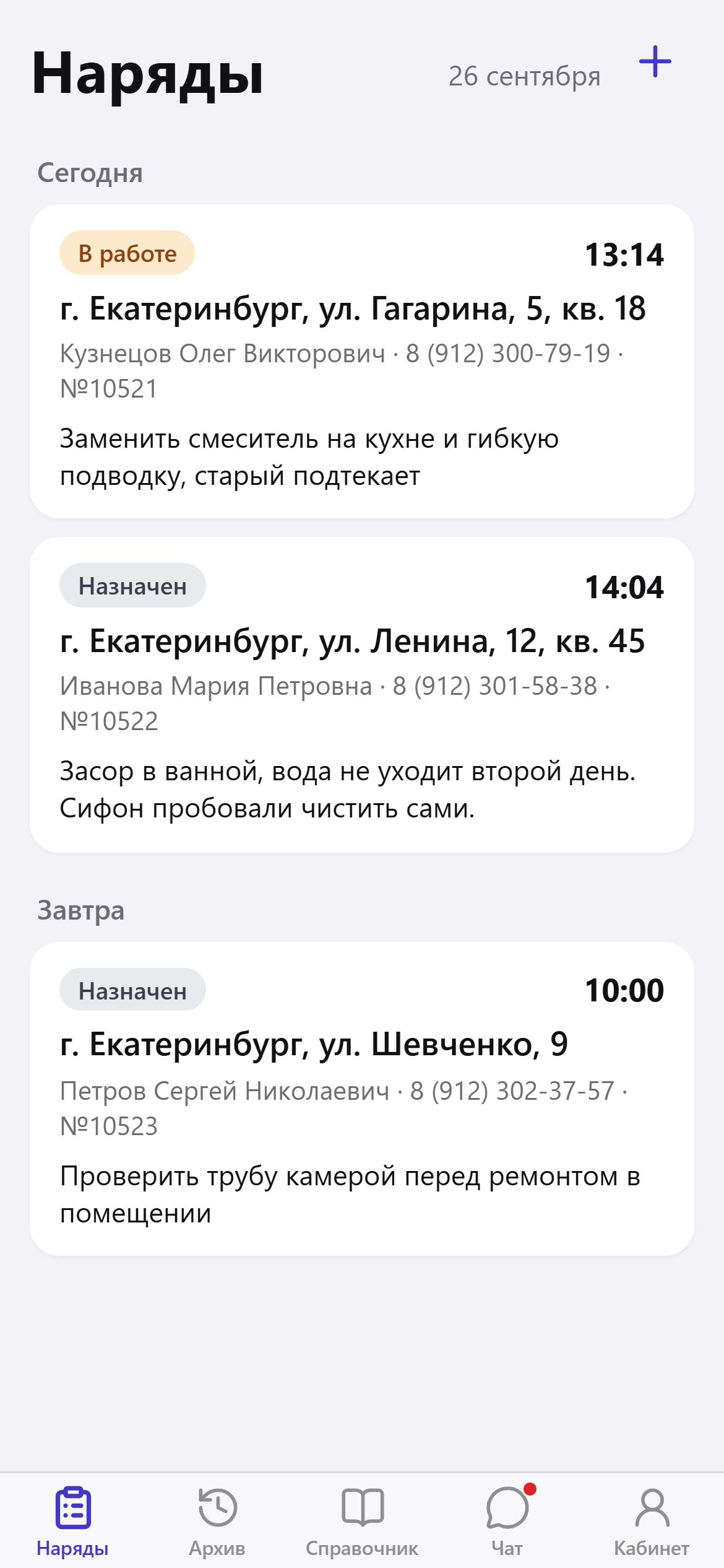 Приложение мастера: наряды на сегодня и завтра с адресом, клиентом и временем