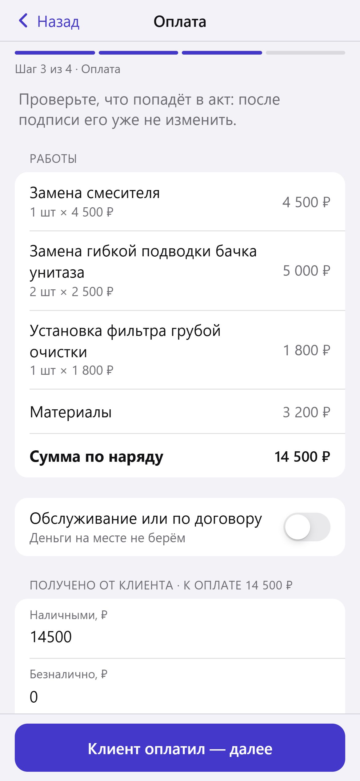 Шаг 3: оплата наличными, безналом или по договору, сумма по наряду