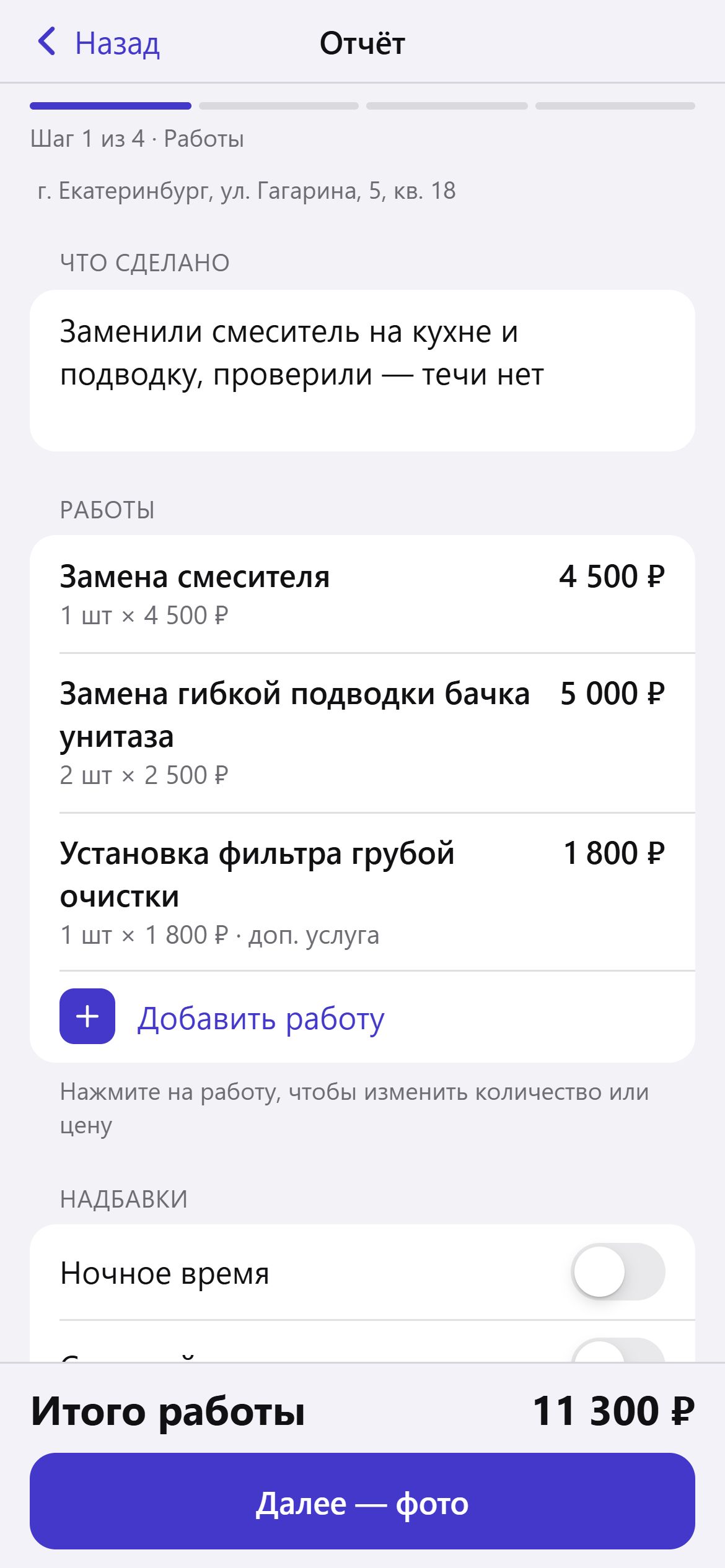 Шаг 1: работы из прайса с ценами, доп. услуги и надбавки, итог по наряду