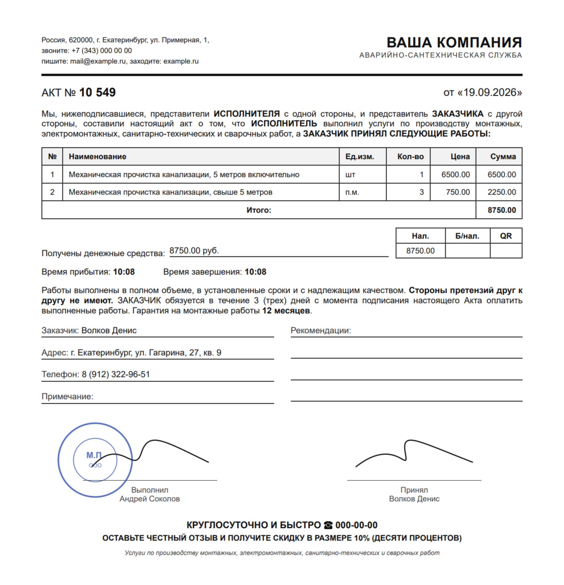 Образец акта выполненных работ с печатью и подписями: работы, суммы, способ оплаты, время прибытия
